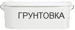 Грунтовки